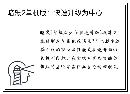 暗黑2单机版：快速升级为中心