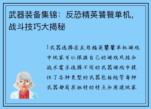武器装备集锦：反恐精英饕餮单机，战斗技巧大揭秘