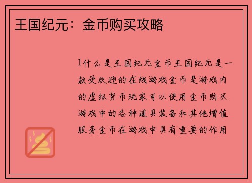 王国纪元：金币购买攻略