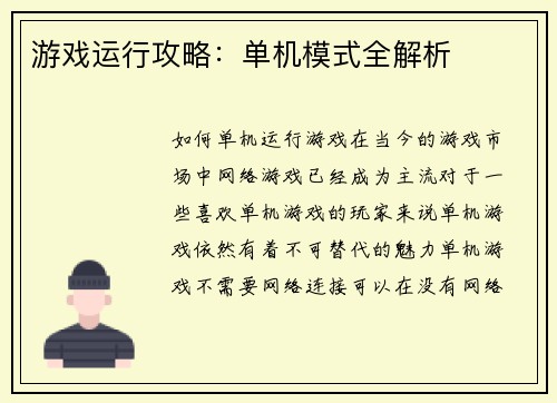 游戏运行攻略：单机模式全解析