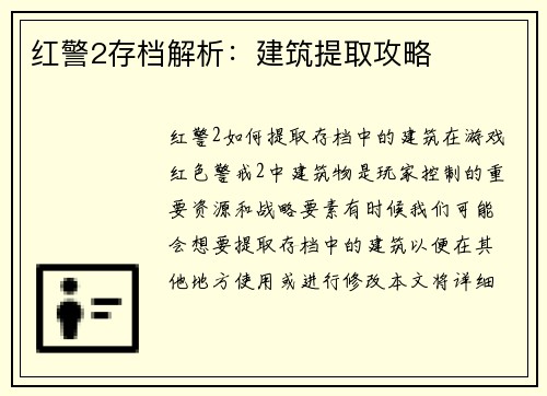 红警2存档解析：建筑提取攻略