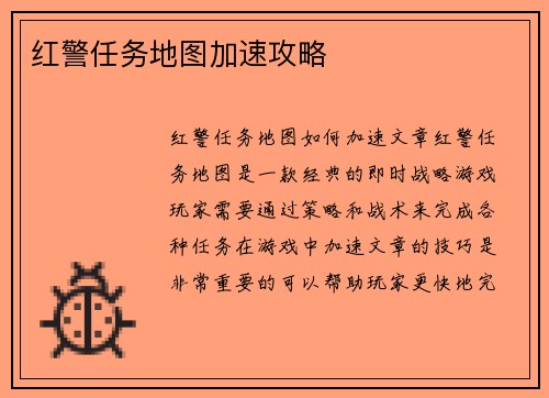 红警任务地图加速攻略
