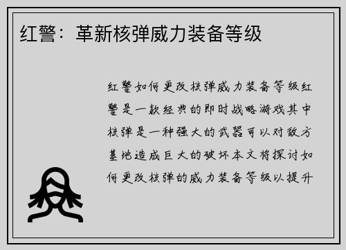 红警：革新核弹威力装备等级