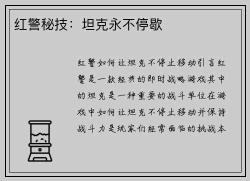 红警秘技：坦克永不停歇