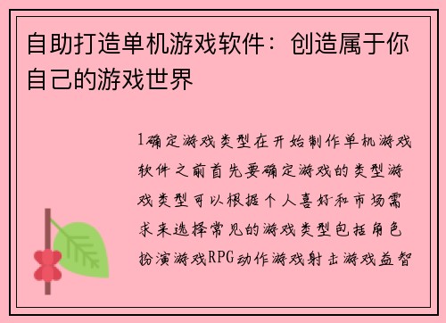 自助打造单机游戏软件：创造属于你自己的游戏世界