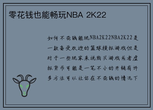 零花钱也能畅玩NBA 2K22