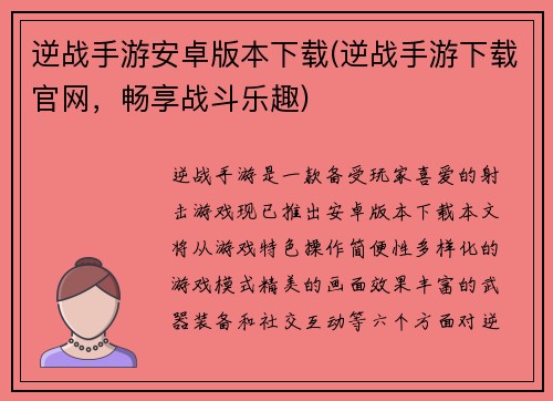 逆战手游安卓版本下载(逆战手游下载官网，畅享战斗乐趣)