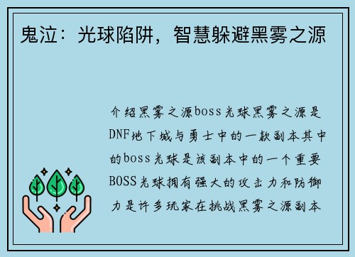 鬼泣：光球陷阱，智慧躲避黑雾之源