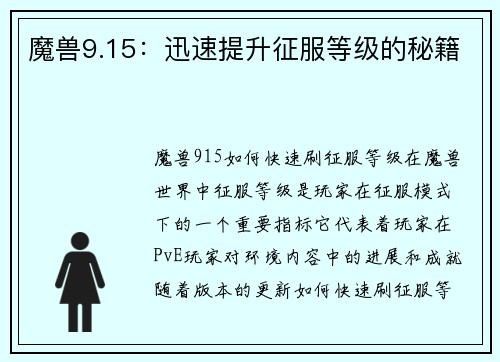 魔兽9.15：迅速提升征服等级的秘籍