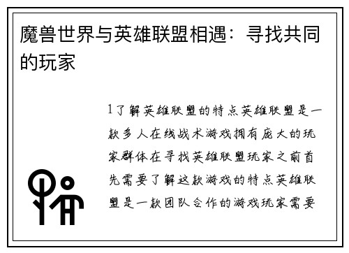魔兽世界与英雄联盟相遇：寻找共同的玩家