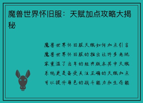 魔兽世界怀旧服：天赋加点攻略大揭秘