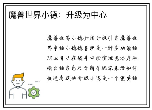 魔兽世界小德：升级为中心