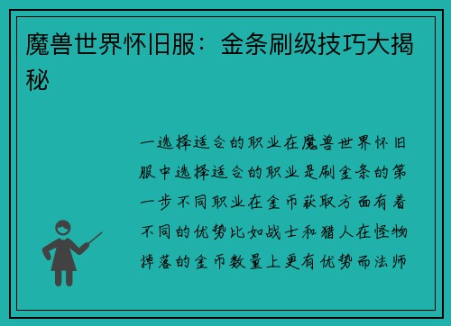 魔兽世界怀旧服：金条刷级技巧大揭秘