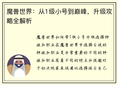 魔兽世界：从1级小号到巅峰，升级攻略全解析
