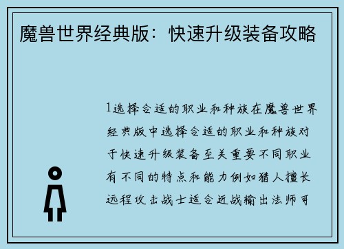 魔兽世界经典版：快速升级装备攻略