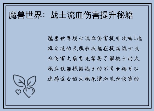 魔兽世界：战士流血伤害提升秘籍