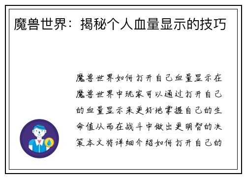 魔兽世界：揭秘个人血量显示的技巧