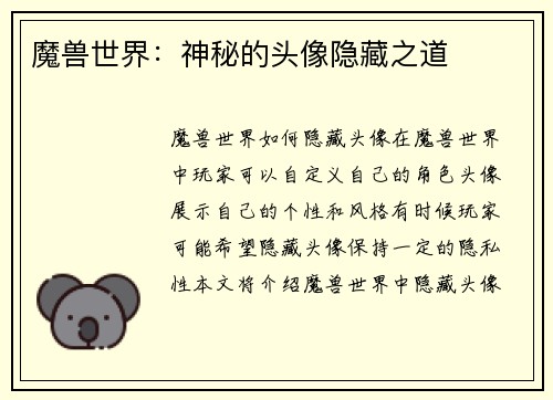 魔兽世界：神秘的头像隐藏之道