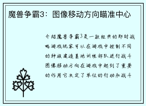 魔兽争霸3：图像移动方向瞄准中心