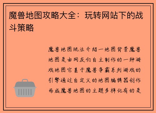 魔兽地图攻略大全：玩转网站下的战斗策略