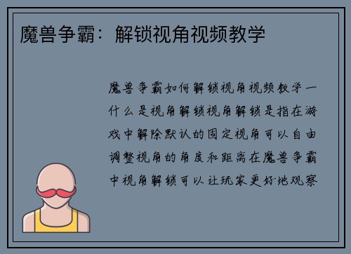 魔兽争霸：解锁视角视频教学