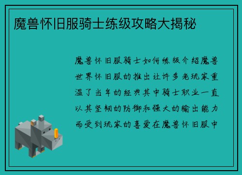 魔兽怀旧服骑士练级攻略大揭秘