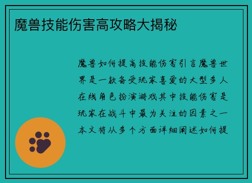魔兽技能伤害高攻略大揭秘