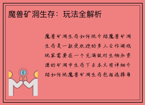 魔兽矿洞生存：玩法全解析