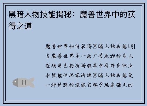 黑暗人物技能揭秘：魔兽世界中的获得之道