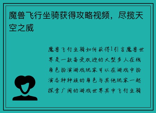 魔兽飞行坐骑获得攻略视频，尽揽天空之威