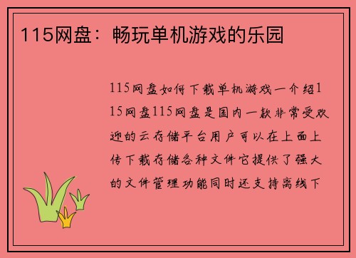 115网盘：畅玩单机游戏的乐园