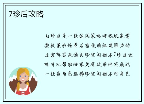 7珍后攻略