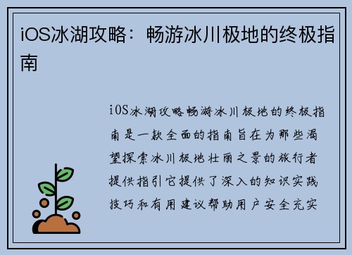 iOS冰湖攻略：畅游冰川极地的终极指南