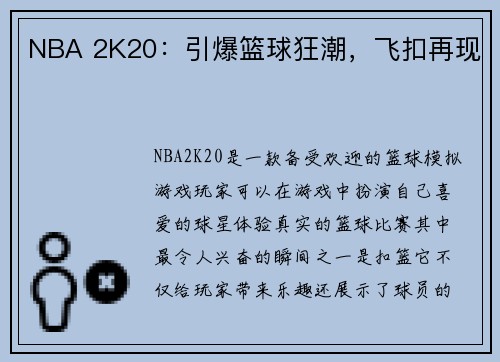 NBA 2K20：引爆篮球狂潮，飞扣再现