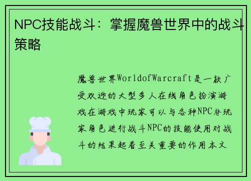 NPC技能战斗：掌握魔兽世界中的战斗策略