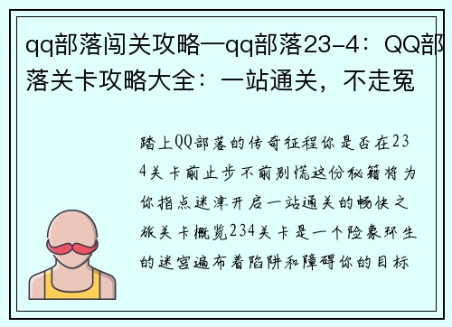 qq部落闯关攻略—qq部落23-4：QQ部落关卡攻略大全：一站通关，不走冤枉路