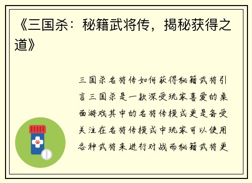 《三国杀：秘籍武将传，揭秘获得之道》
