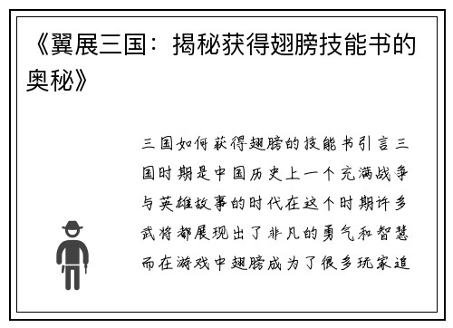 《翼展三国：揭秘获得翅膀技能书的奥秘》