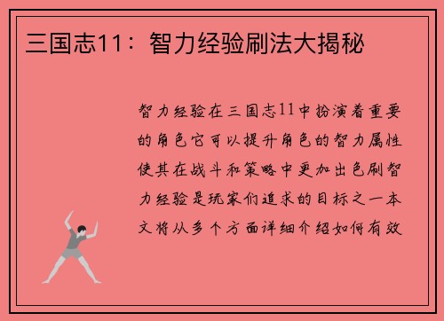 三国志11：智力经验刷法大揭秘