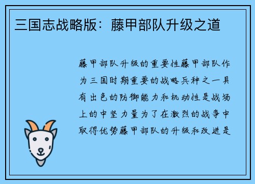 三国志战略版：藤甲部队升级之道