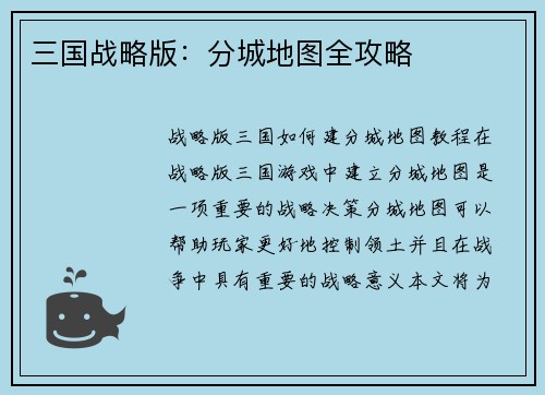 三国战略版：分城地图全攻略