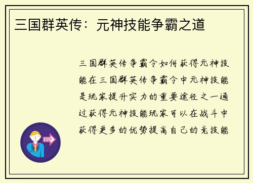 三国群英传：元神技能争霸之道
