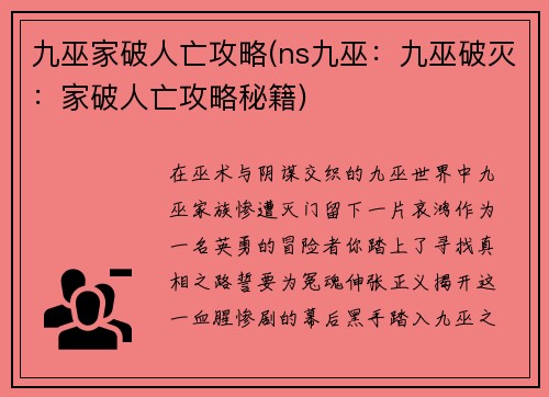 九巫家破人亡攻略(ns九巫：九巫破灭：家破人亡攻略秘籍)