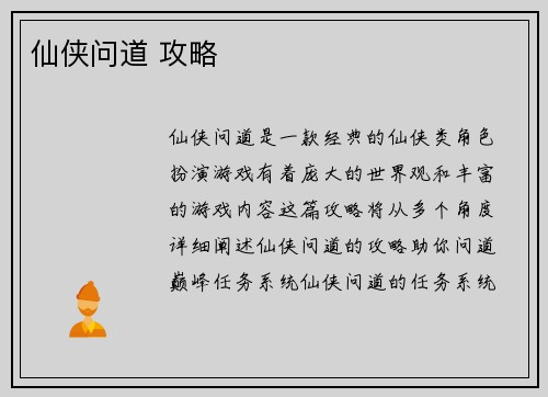 仙侠问道 攻略