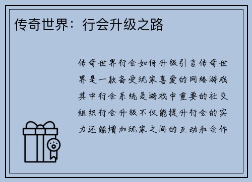 传奇世界:行会升级之路