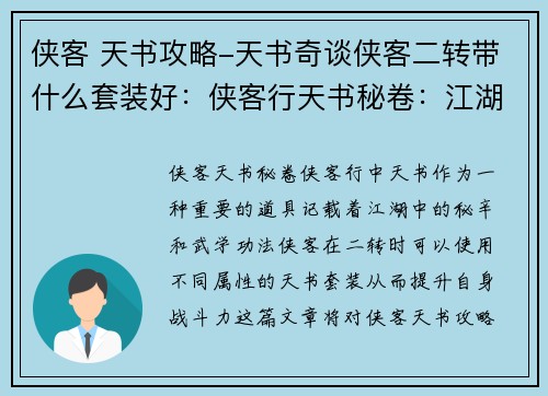 侠客 天书攻略-天书奇谈侠客二转带什么套装好：侠客行天书秘卷：江湖秘辛，尽在掌握