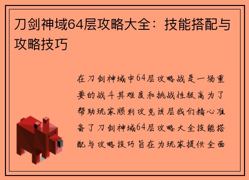 刀剑神域64层攻略大全：技能搭配与攻略技巧