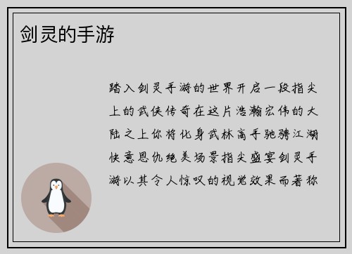 剑灵的手游