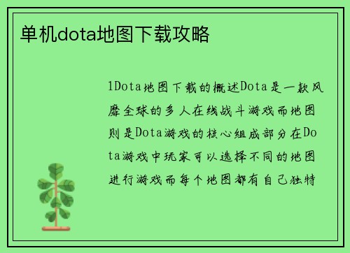 单机dota地图下载攻略