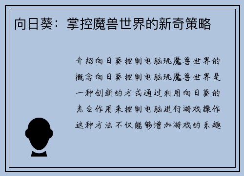 向日葵：掌控魔兽世界的新奇策略